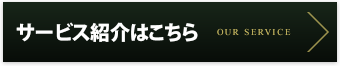 サービス紹介はこちら